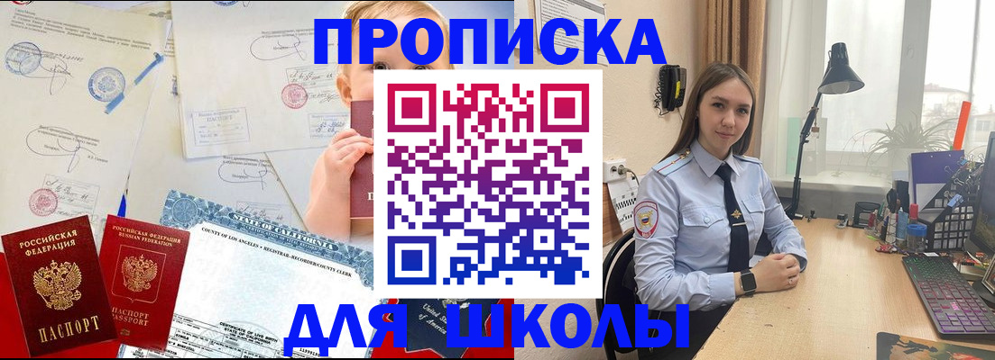 прописка для школы в Балее